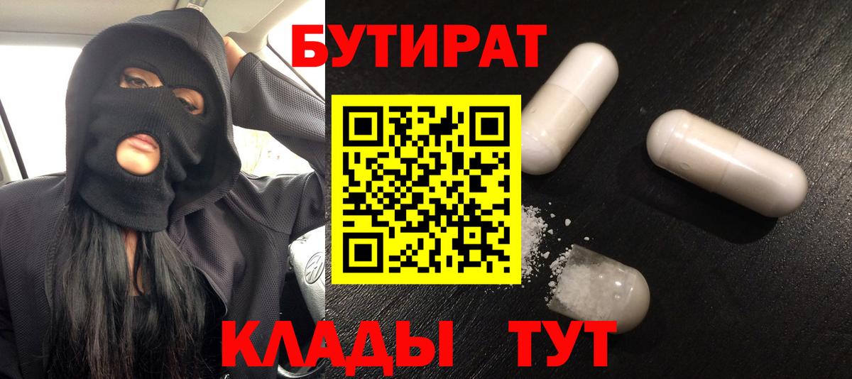 БУТИРАТ оксибутират  Вход с VPN  БУТИРАТ  Гай 