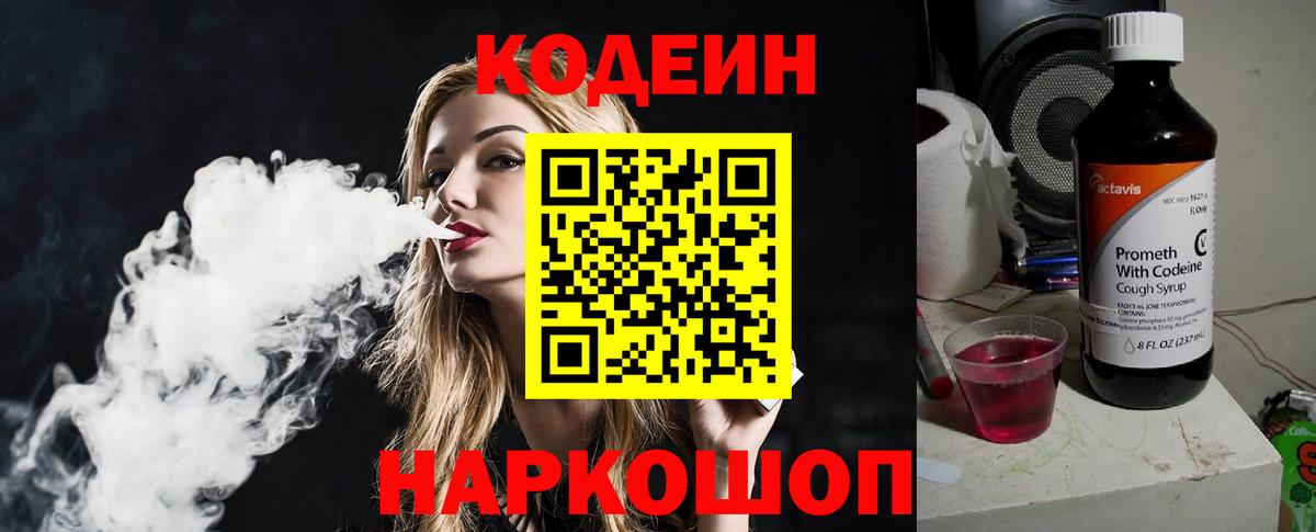 Кодеиновый сироп Lean Purple Drank Гай